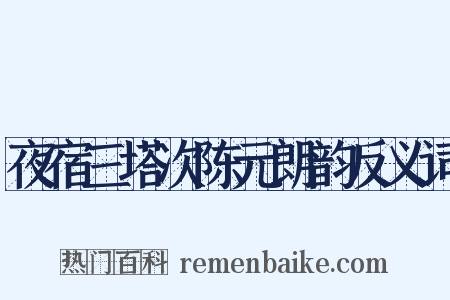 夜宿三塔次陈元朗韵反义词是什么意思的图片